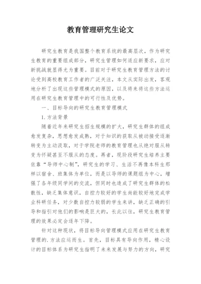 教育管理研究生论文.docx