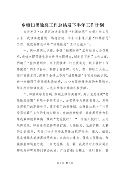 乡镇扫黑除恶工作总结及下半年工作计划.docx