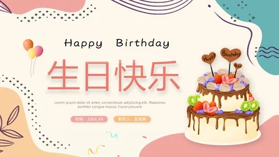 莫兰迪简约风生日祝福PPT模板