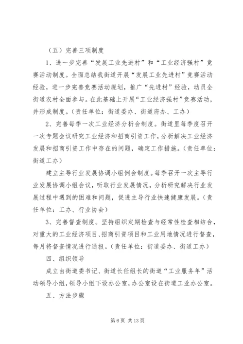 街道“工业服务年”活动实施方案.docx