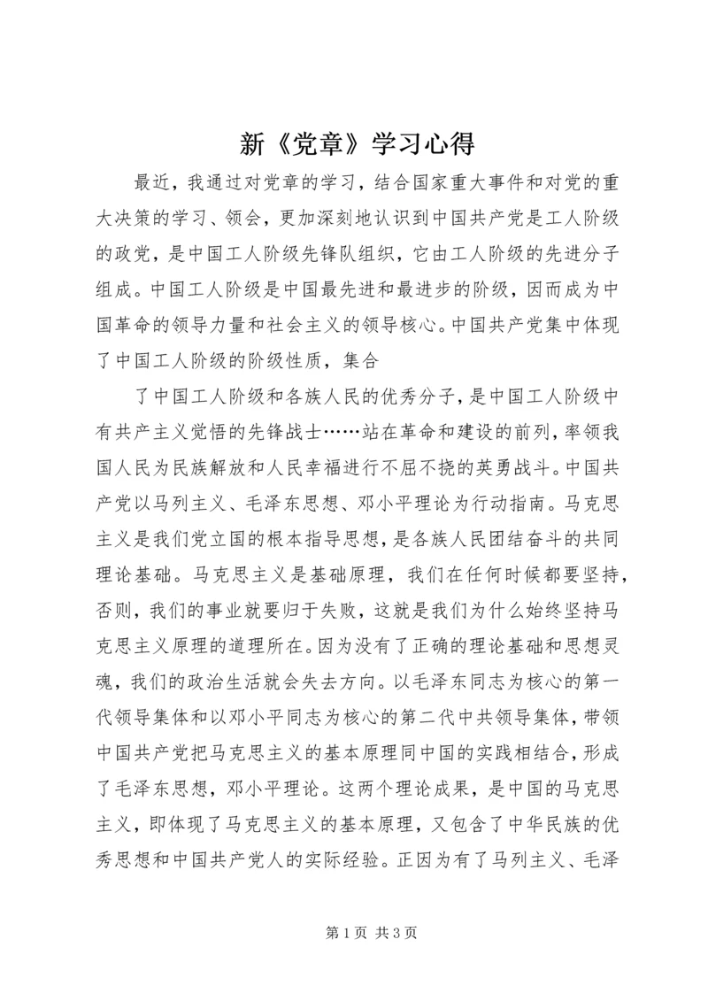 新《党章》学习心得 (4).docx