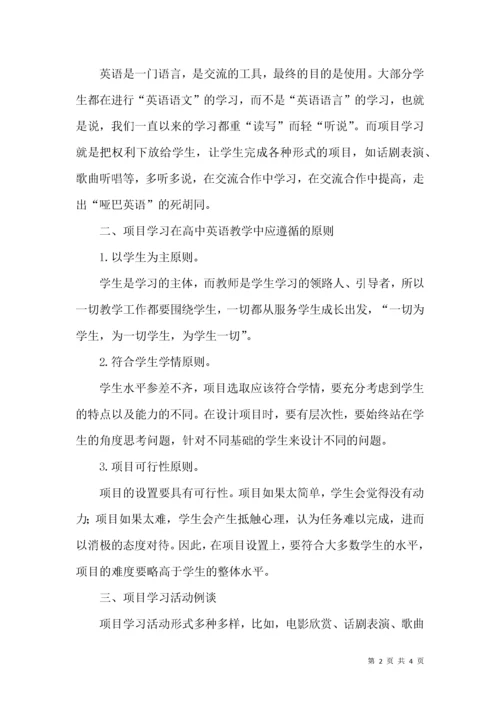 项目学习在英语教学中的应用.docx