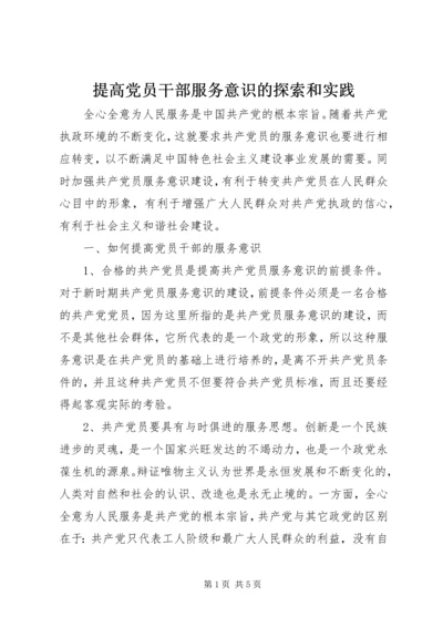 提高党员干部服务意识的探索和实践.docx