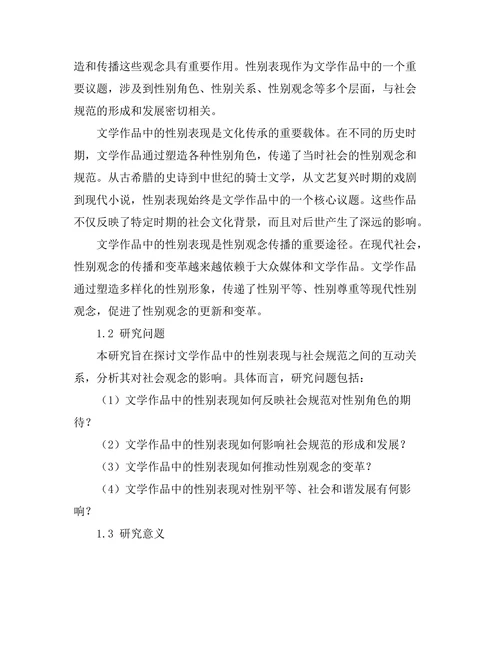 文学作品中的性别表现与社会规范