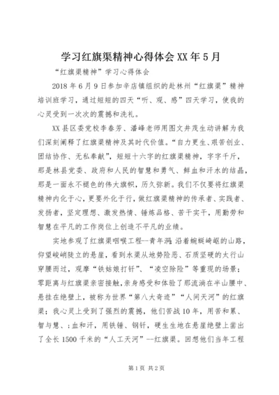 学习红旗渠精神心得体会XX年5月编辑精选.docx