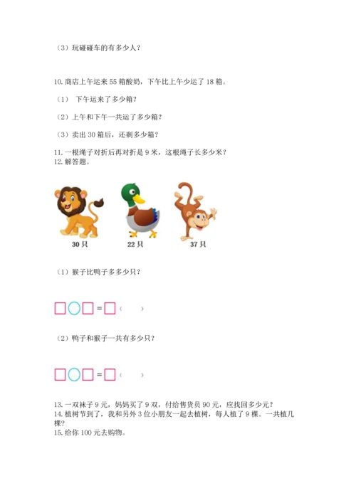 二年级上册数学应用题100道带答案（轻巧夺冠）.docx