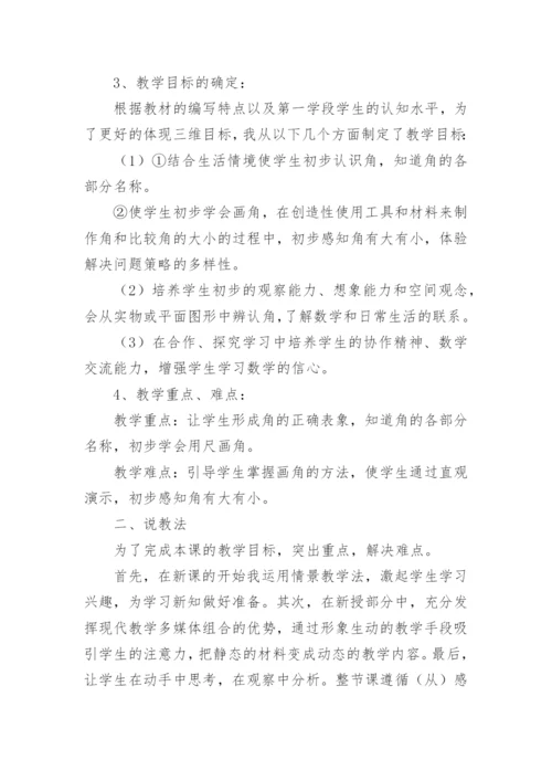 《角初步认识》说课稿_1.docx