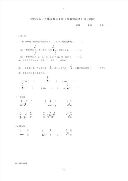 五年级数学上册分数加减法单元测试北师大版试题