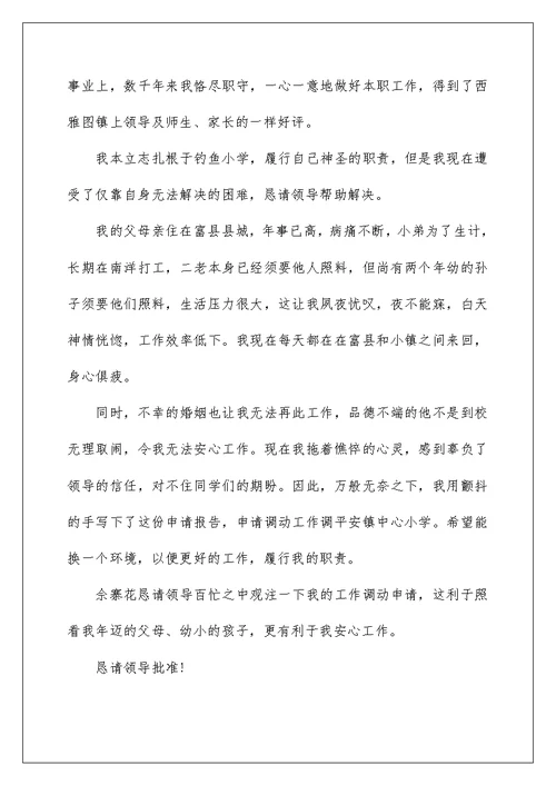 教职工工作调动申请书范文10篇