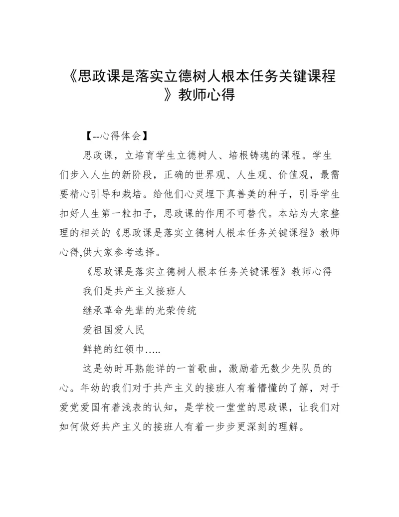 《思政课是落实立德树人根本任务关键课程》教师心得.docx