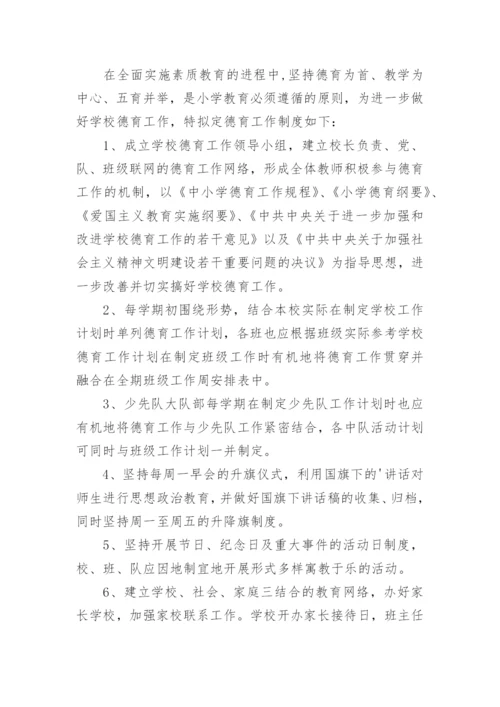 小学德育工作制度.docx