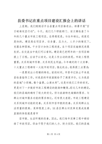 县委书记在重点项目建设汇报会上的讲话.docx