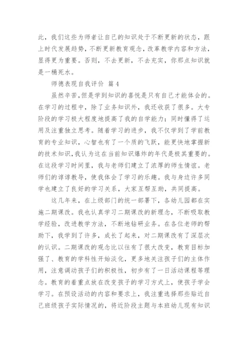 师德表现自我评价.docx