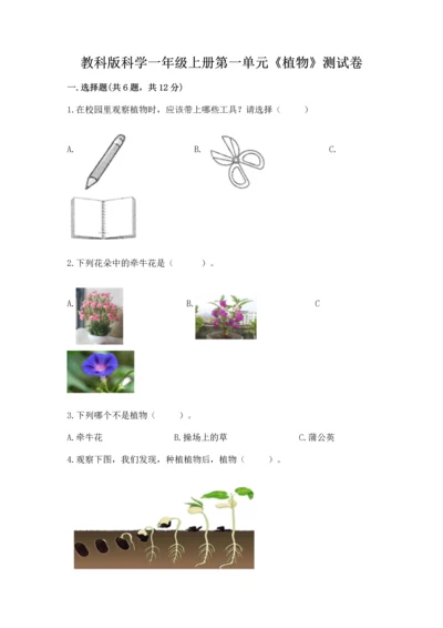 教科版科学一年级上册第一单元《植物》测试卷带答案（预热题）.docx