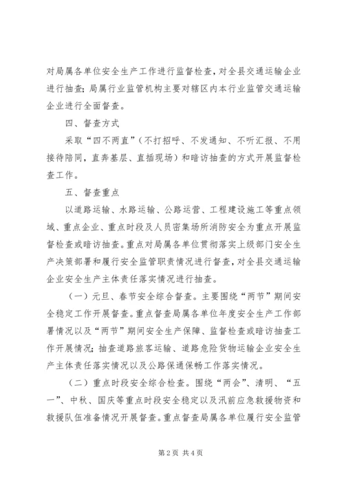 交通局安全生产监督检查计划.docx