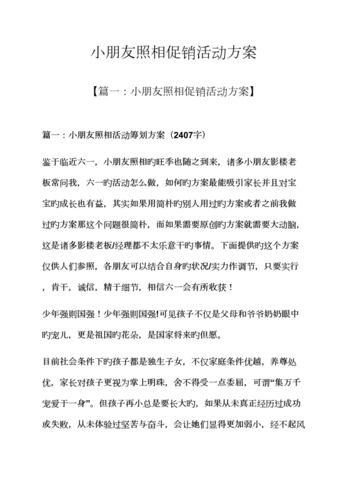 儿童摄影促销活动专题方案.docx