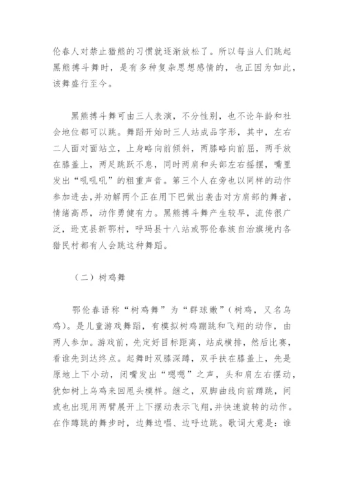 论文：鄂伦春民族歌舞简述.docx