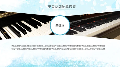 水彩手绘音乐艺术钢琴演奏培训教育教学PPT模板