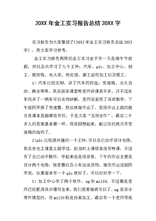 20XX年金工实习报告总结20XX字