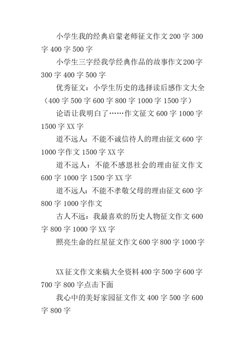 XX年小学征文大全我心中的美好家园征文作文400字500字600字800字700字9篇