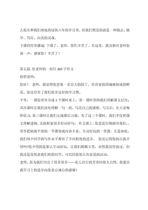 给老师的一封信400字作文集锦十四篇作文