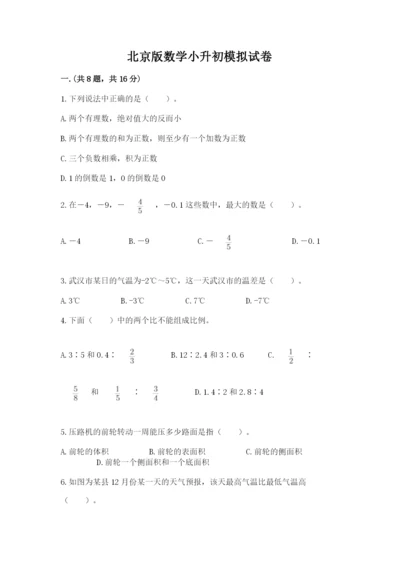 北京版数学小升初模拟试卷及1套参考答案.docx