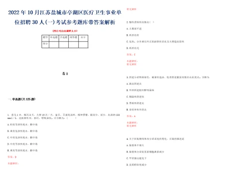 2022年10月江苏盐城市亭湖区医疗卫生事业单位招聘30人一考试参考题库带答案解析