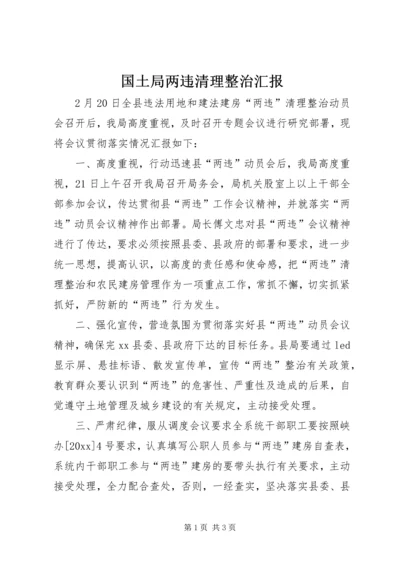 国土局两违清理整治汇报.docx