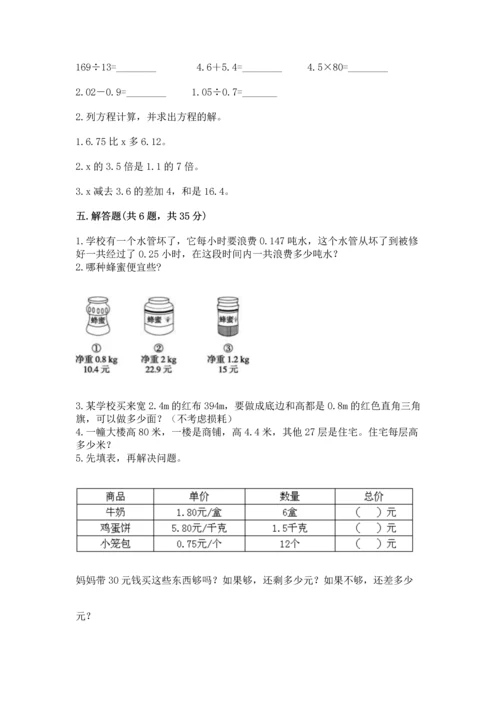 人教版数学五年级上册期末考试试卷（预热题）.docx