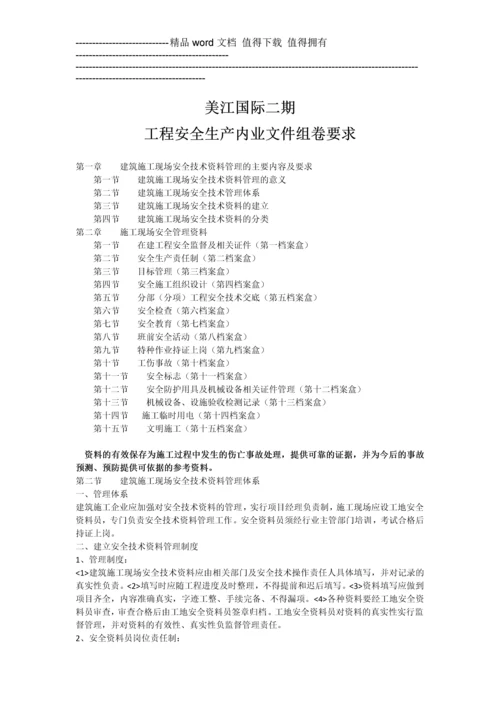 第一章----建筑施工现场安全技术资料管理的主要内容及要求.docx