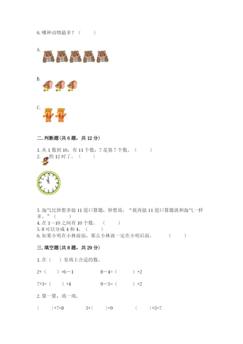 人教版一年级上册数学期末测试卷（巩固）word版.docx