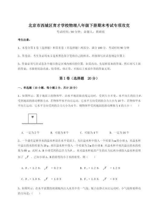 强化训练北京市西城区育才学校物理八年级下册期末考试专项攻克试卷（含答案详解版）.docx
