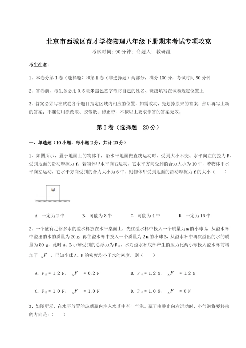 强化训练北京市西城区育才学校物理八年级下册期末考试专项攻克试卷（含答案详解版）.docx