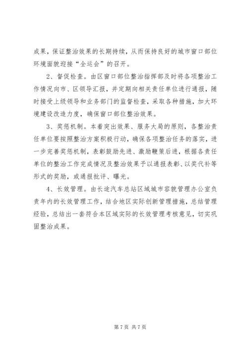 车站环境整治方案.docx