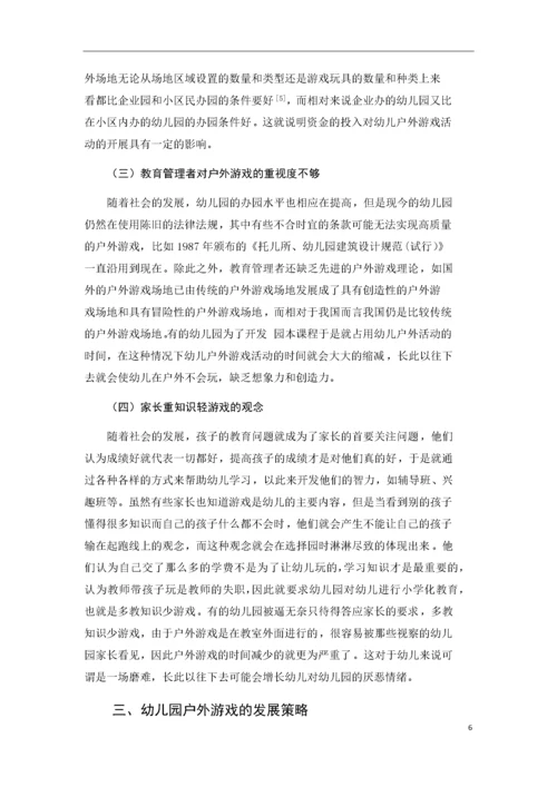 幼儿园户外游戏的现状及发展策略.docx