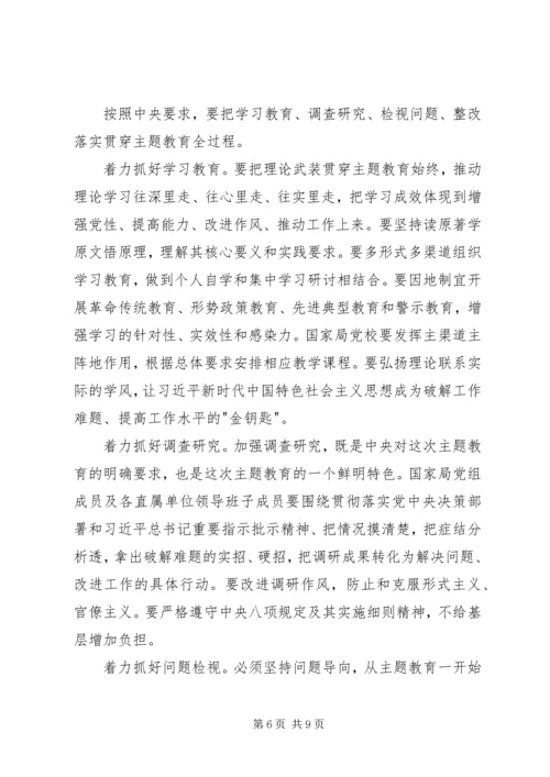 在全国行业-不忘初心、牢记使命-主题教育工作会议上的讲话.docx