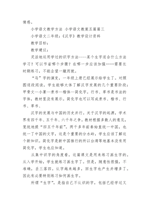 最新小学语文教学方法 小学语文教案五篇(十四篇).docx