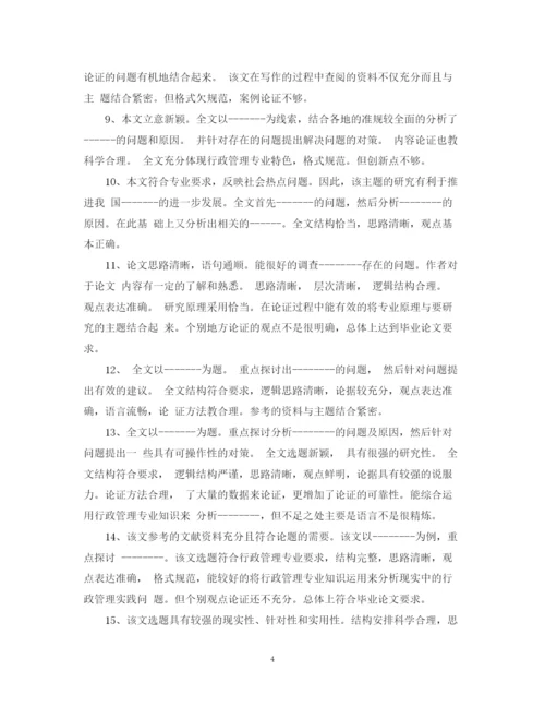 2023年毕业论文评语意见.docx