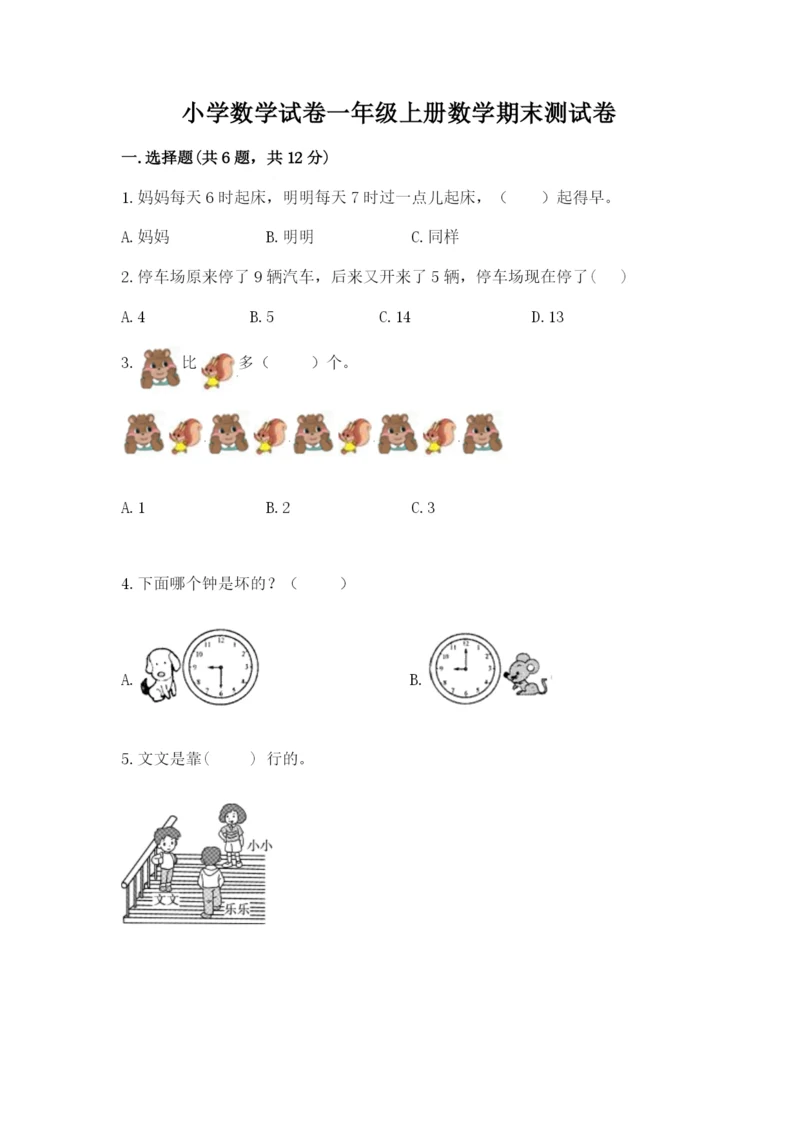 小学数学试卷一年级上册数学期末测试卷【培优】.docx