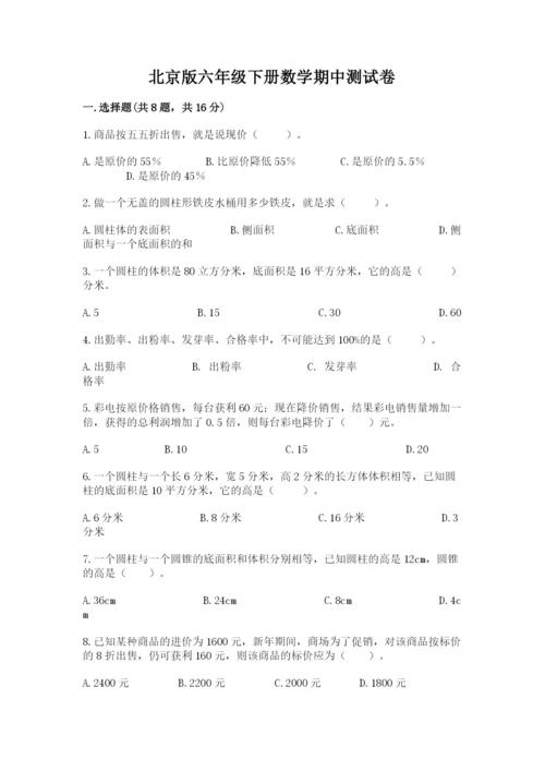 北京版六年级下册数学期中测试卷完美版.docx