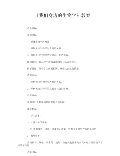《我们身边的生物学》教案104330.docx
