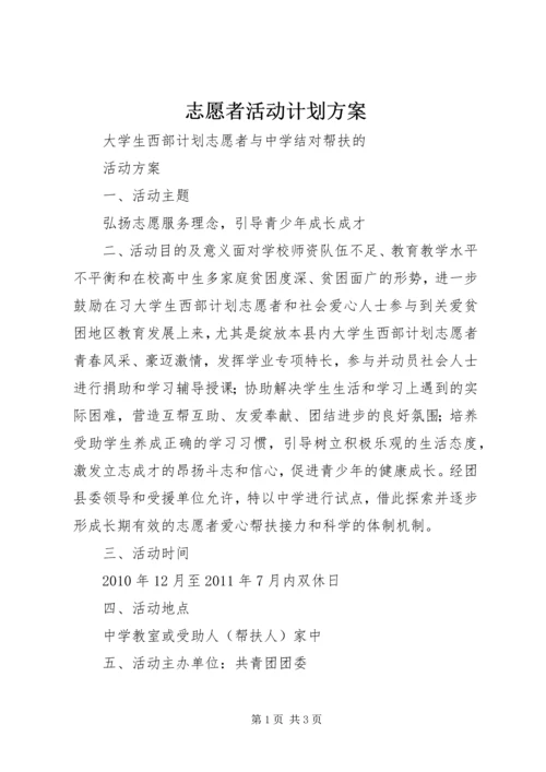 志愿者活动计划方案 (4).docx