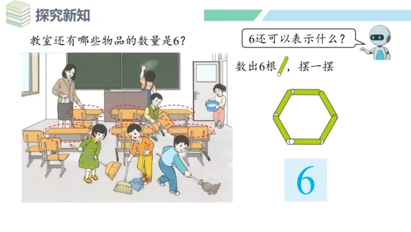 新人教版数学一年级上册5.1 6和7的认识课件（31张PPT)