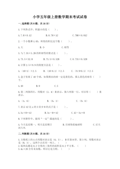 小学五年级上册数学期末考试试卷及答案【历年真题】.docx