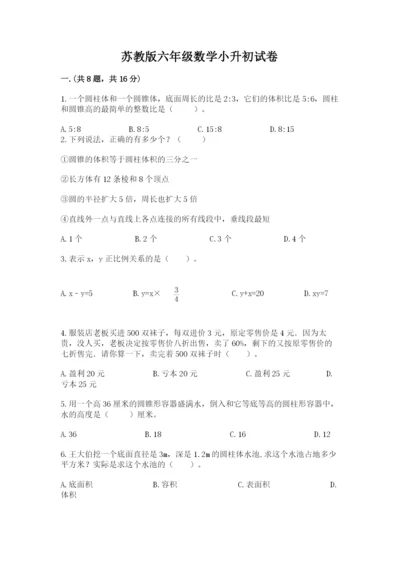 苏教版六年级数学小升初试卷含完整答案（全优）.docx