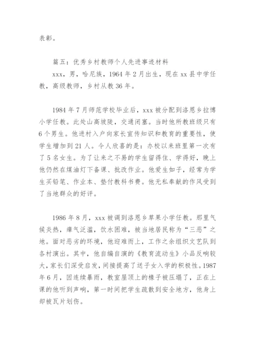 优秀乡村教师个人先进事迹材料(精选6篇).docx