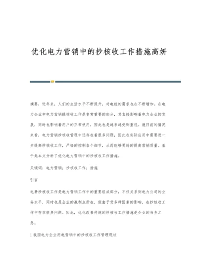 优化电力营销中的抄核收工作措施高妍.docx