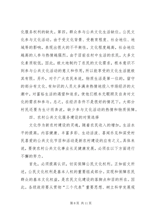 农村公共文化服务问题与对策分析.docx