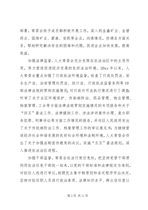 人大常委领导班子述职报告.docx