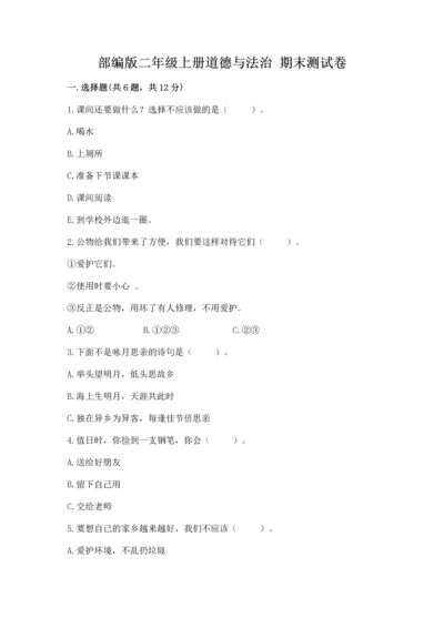 部编版二年级上册道德与法治 期末测试卷精品（满分必刷）.docx